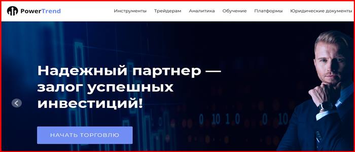 [Мошенники] prtrend.top – Отзывы, развод, обман! Брокер Power Trend мошенник