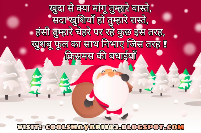 fb hindi status christmas day, hindi shayari merry christmas, merry christmas love status in hindi, merry christmas shayari, merry christmas wishes images in hindi, merry christmas wishes shayari in hindi 2019