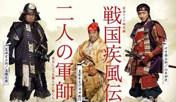 日劇 戰國疾風傳 二人軍師 高橋克典 山本耕史主演