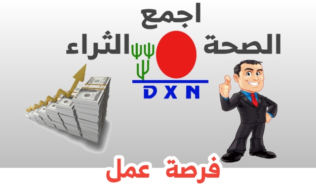 شرح فكرة العمل في شركة DXN