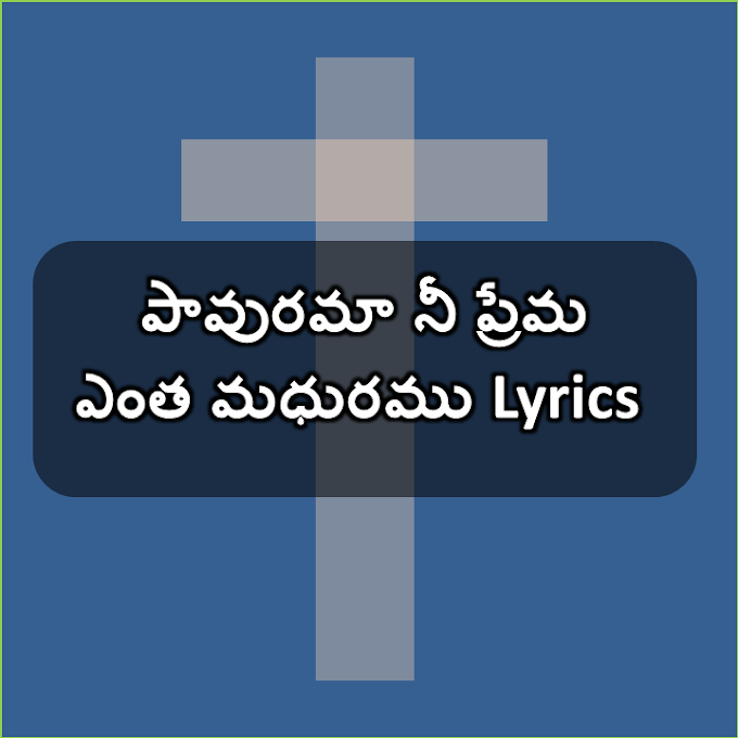 Pavurama Nee Prema Entha Madhuram Lyrics | పావురమా నీ ప్రేమ ఎంత మధురము