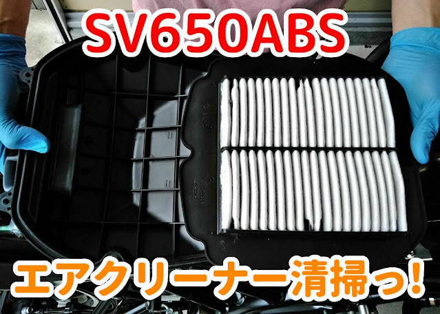 SV650ABS　エアクリーナー