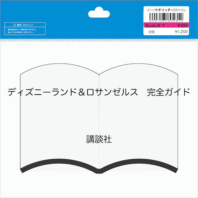 【ディズニーの本】『ディズニーランド＆ロサンゼルス　完全ガイド』を読んでみた！