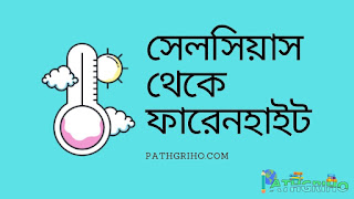 সেলসিয়াস থেকে ফারেনহাইটে তাপমাত্রা রূপান্তর