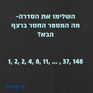 השלימו את הסדרה- מה המספר שחסר ברצף?