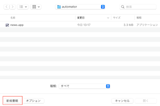 Mac Automator ファイル選択画面