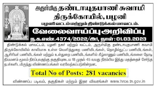 பழனி தண்டாயுதபாணி சுவாமி கோவில் ஆட்சேர்ப்பு 2023 281 காலியிடங்கள்;  விண்ணப்ப படிவம்