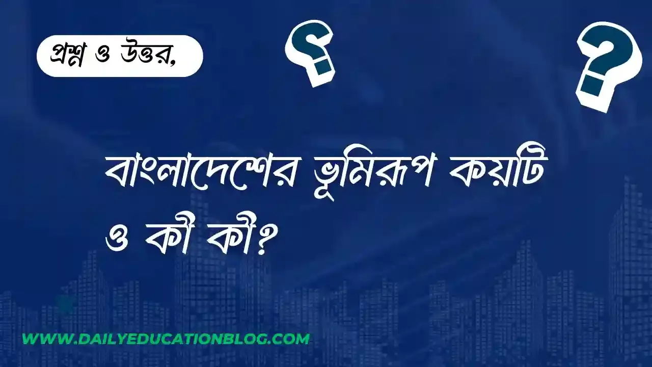 বাংলাদেশের ভূমিরূপ কয়টি ও কী কী? বিস্তারিত আলোচনা