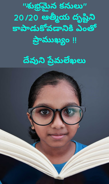 ఈరోజు వాక్యధ్యానం 20/20 ఆత్మీయ దృష్టి యొక్క ప్రాముఖ్యతను అలాగే దానిని ఎలా జాగ్రత్తగా కాపాడుకోవాలో అనే వాటిని మనకు తెలుపుతుంది.