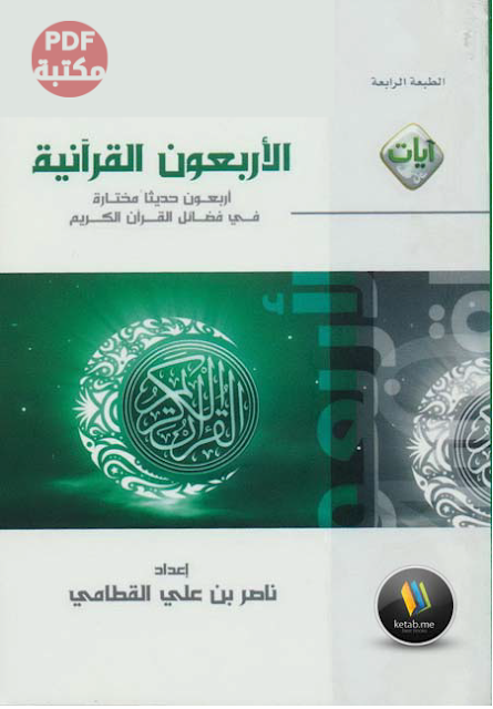 تحميل كتاب الأربعون القرآنية إعداد ناصر بن علي القطامي رابط مباشر