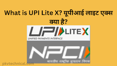 What is UPI Lite X? यूपीआई लाइट एक्स क्या है? ncpi kya hai upi kya hai