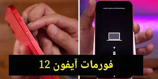 طريقة Formate iPhone 12