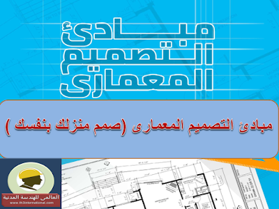 اسس التصميم المعمارى 