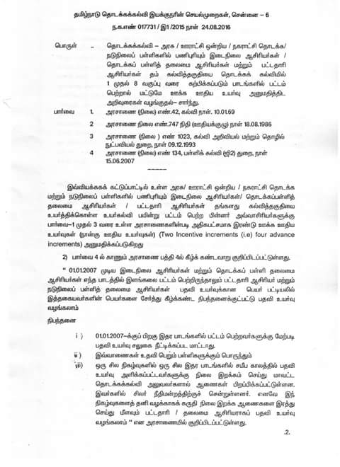 தொடக்க மற்றும் நடுநிலைப்பள்ளி ஆசிரியர்கள் தமிழ்,ஆங்கிலம்,கணக்கு, அறிவியல்,மற்றும் சமுகவியல் பாடங்களில் உயர்கல்வி தகுதி பெற்றால் மட்டுமே ,ஊக்க ஊதியம் மற்றும் பதவி உயர்வு வழங்கப்படும்-இயக்குநர் அறிவுரைகள் 