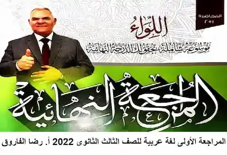 المراجعة الأولى لغة عربية للصف الثالث الثانوى 2022 أ. رضا الفاروق