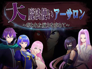 [道楽円] 大魔法使いアーサロン～奪われた魔力を求めて～ [RJ358475]