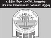 SSC RECRUITMENT 2021  |  SSC அறிவித்துள்ள வேலைவாய்ப்பு அறிவிப்பு.விண்ணப்பிக்க கடைசி நாள் : 31.01.2021