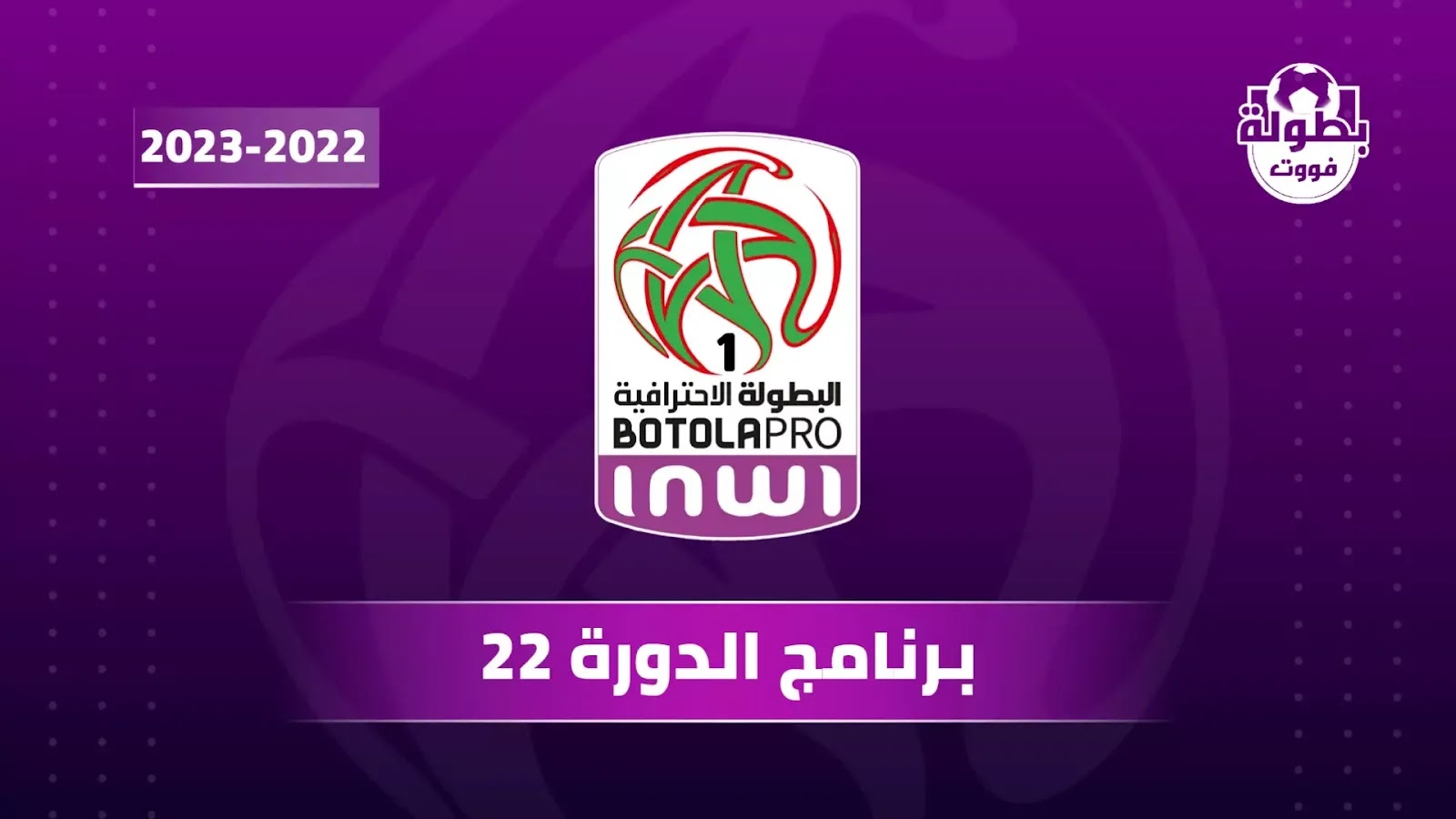 برنامج الدورة 22 من البطولة الإحترافية المغربية 2023