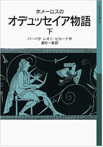 ホメーロスの オデュッセイア物語(下) (岩波少年文庫)