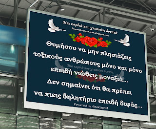 Θυμήσου να μην πλησιάζεις τοξικούς ανθρώπους