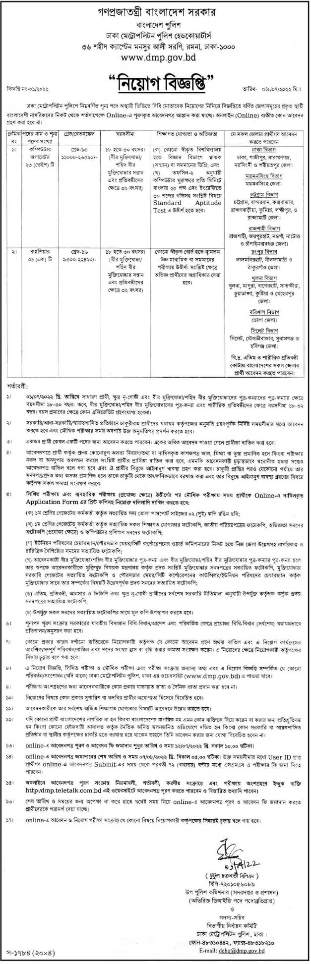 ঢাকা মেট্রোপলিটন পুলিশ হেডকোয়ার্টার্স নিয়োগ বিজ্ঞপ্তি ২০২২ - Dhaka Metropolitan Police Headquarters DMP Job circular 2022 - পুলিশ নিয়োগ বিজ্ঞপ্তি ২০২২-২০২৩