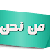 من نحن