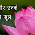 Country and their national flower in Hindi - देश और उनके राष्‍ट्रीय फूल 