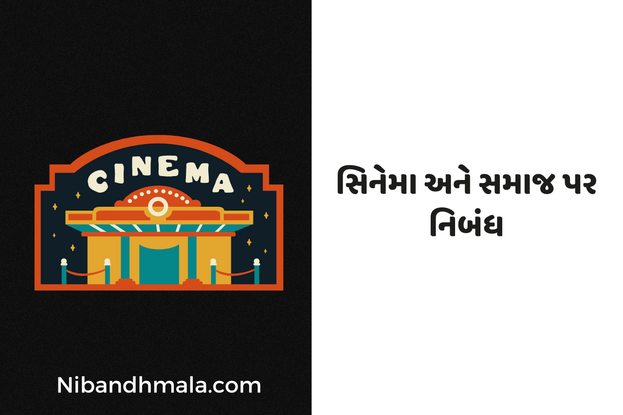 Gujarati Essay on Cinema and Society