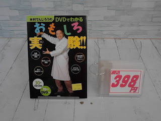 中古　米村でんじろうのDVDでわかるおもしろ実験!!　398円