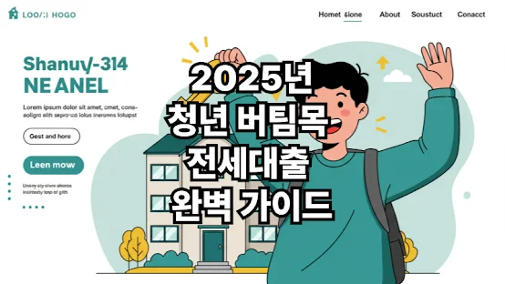 청년 버팀목 전세대출