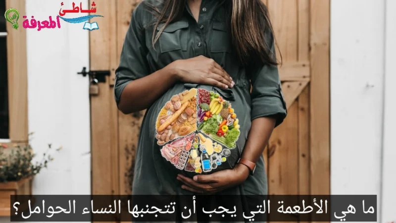 ما هي الأطعمة التي يجب أن تتجنبها النساء الحوامل؟