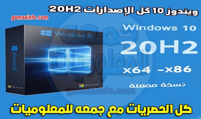 تحميل اسطوانة ويندوز 10 كل الإصدارات | Windows 10 20H2 AIO x64 x86