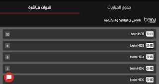 افضل تطبيق لمشاهدة قنوات beIN SPORTS وقنوات الرياضة المشفرة بث مباشر بدون تقطيع مجانا على الاندرويد، افضل تطبيق لمشاهدة بين سبورت بث مباشر، تطبيق قنوات بين سبورت للاندرويد، برنامج لمشاهدة قنوات bein sport للاندرويد، مشاهدة القنوات الرياضية المشفرة على الاندرويد، قناة beIN SPORTS بث مباشر بدون تقطيع على الاندرويد، افضل تطبيق لمشاهدة قنوات beIN SPORTS على الاندرويد، بي ان سبورت مجانا للاندرويد، تطبيق beIN SPORTS مهكر للاندرويد، بين سبورت بث مباشر بدون تقطيع، افضل تطبيق لمشاهدة beIN SPORTS، بين سبورت بث حي ومباشر، نقل المباريات على beIN SPORTS المشفرة للاندرويد، beIN SPORTS، beIN SPORTS HD ، بي إن سبورت، بين سبورت، للاندرويد، على الاندرويد، قنوات رياضة مشفرة، القنوات الرياضية المشفرة، beIN SPORTS بدون تقطيع مجانا