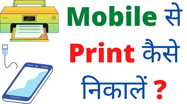 mobile se print kaise nikale