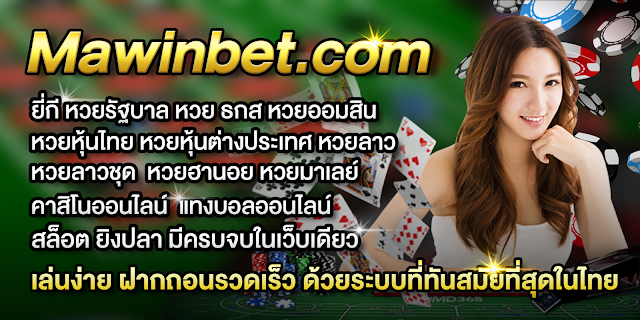 สมัครสมาชิก-มาวินเบท-Mawinbet รีวิวหวยออนไลน์ 2020