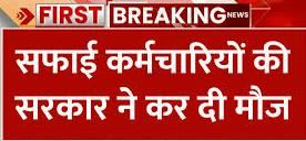  हरियाणा सरकार की बड़ी सौगात: सफाई कर्मियों के वेतन में ₹2100 की बढ़ोतरी, नशा मुक्ति केंद्रों का भी विस्तार