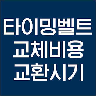 타이밍벨트 교체비용과 교환시기