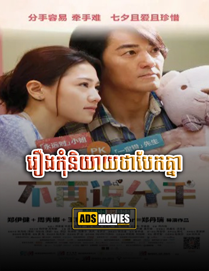 រឿងកុំនិយាយថាបែកគ្នា 