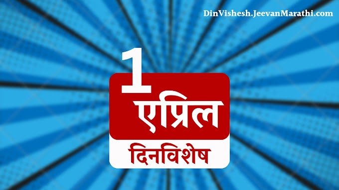 1 April 2023 | दिनविशेष | १ एप्रिल रोजी इतिहासात काय घडले? जन्म आणि मृत्यू, महत्वाच्या घडामोडी | DinVishesh - What Happened on this day in the Past