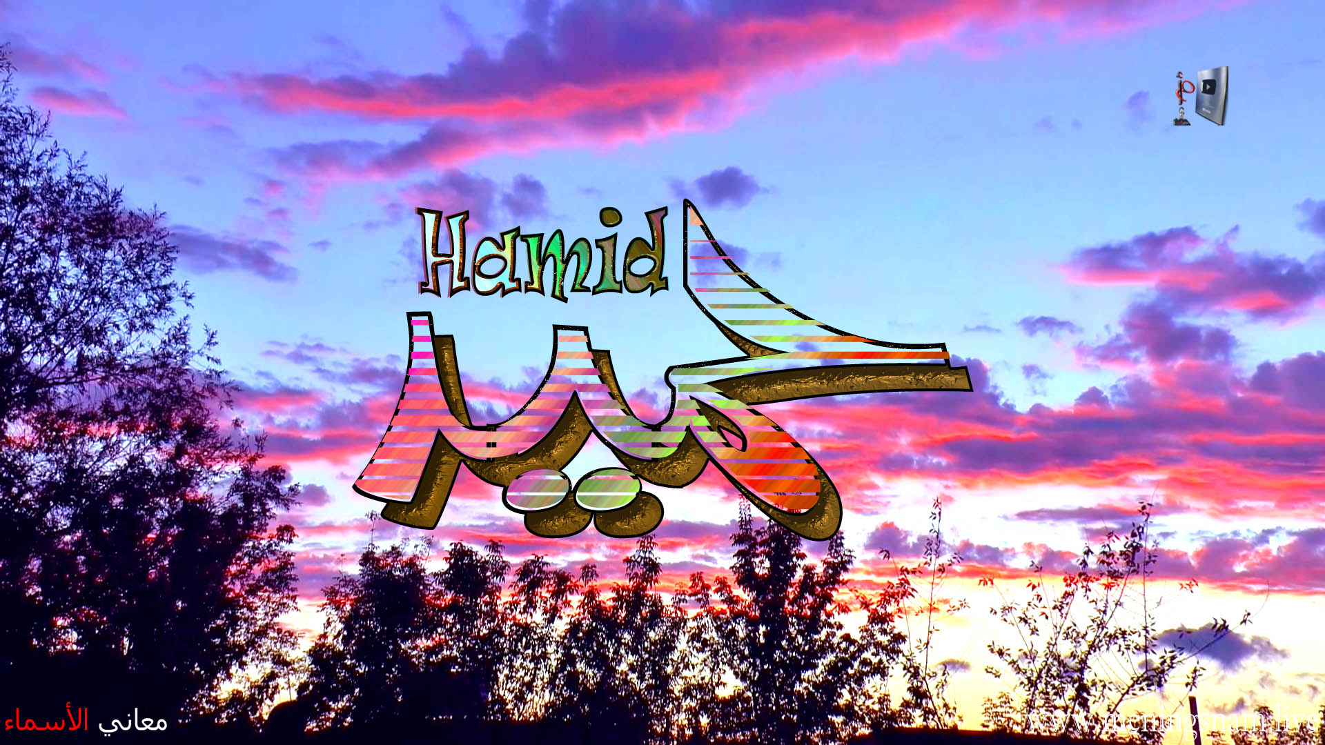 معنى اسم, حميد, وصفات, حامل, هذا الاسم, Hamid,