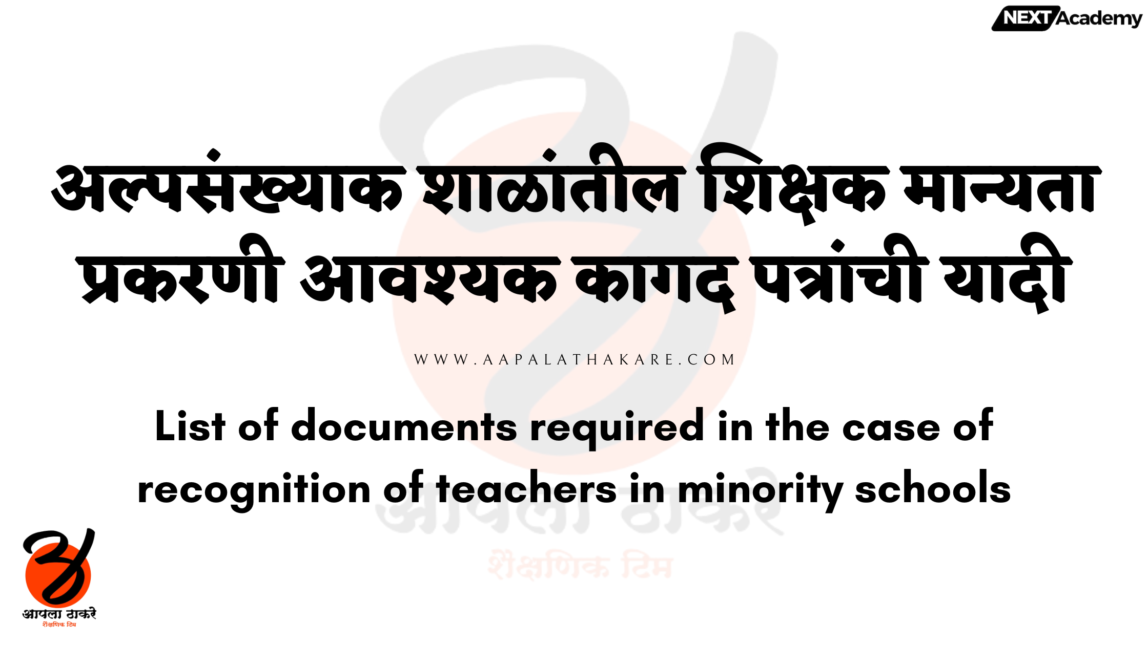 अल्पसंख्याक शाळांतील शिक्षक मान्यता प्रकरणी आवश्यक कागद पत्रांची यादी  List of documents required in the case of recognition of teachers in minority schools