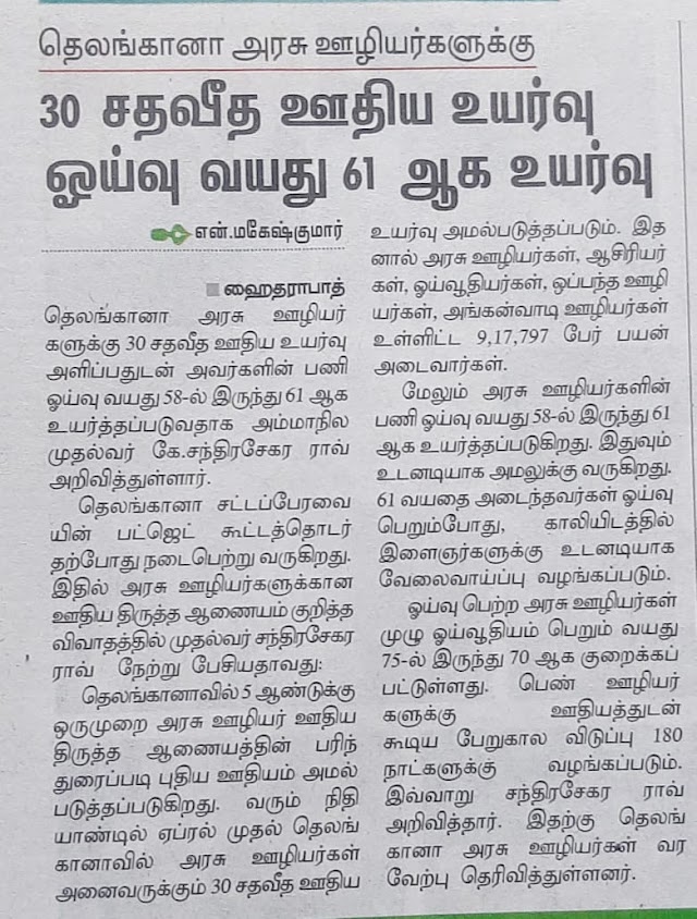  தெலுங்கானா அரசு ஊழியர்களுக்கு 30 % ஊதிய உயர்வு & ஓய்வு வயது 61 ஆக உயர்வு 