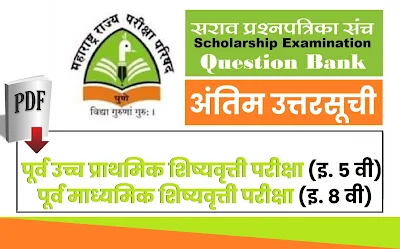 इ. 5 वी व इ. 8 वी शिष्यवृत्ती परीक्षा सराव नमुना प्रश्नपत्रिका  संच | अंतिम उत्तरसूची