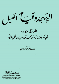 التهجد وقيام الليل - كتابي أنيسي