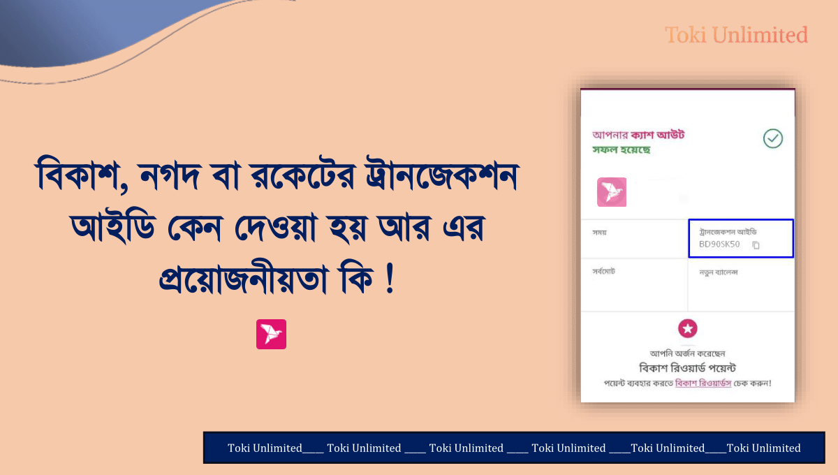 বিকাশ, নগদ বা রকেটের ট্রানজেকশন আইডি