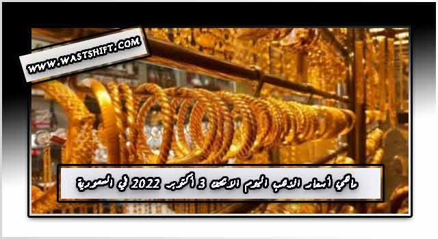 ماهي أسعار الذهب اليوم الاثنين 3 أكتوبر 2022 في السعودية