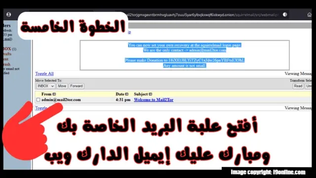 الخطوة الخامسة والأخيرة لـ انشاء بريد الكتروني على الانترنت المظلم، فتح علبة البريد الوارد في Tor Mail.