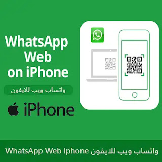 تحميل واتساب ويب للأيفون WhatsApp Web for iPhone 2024