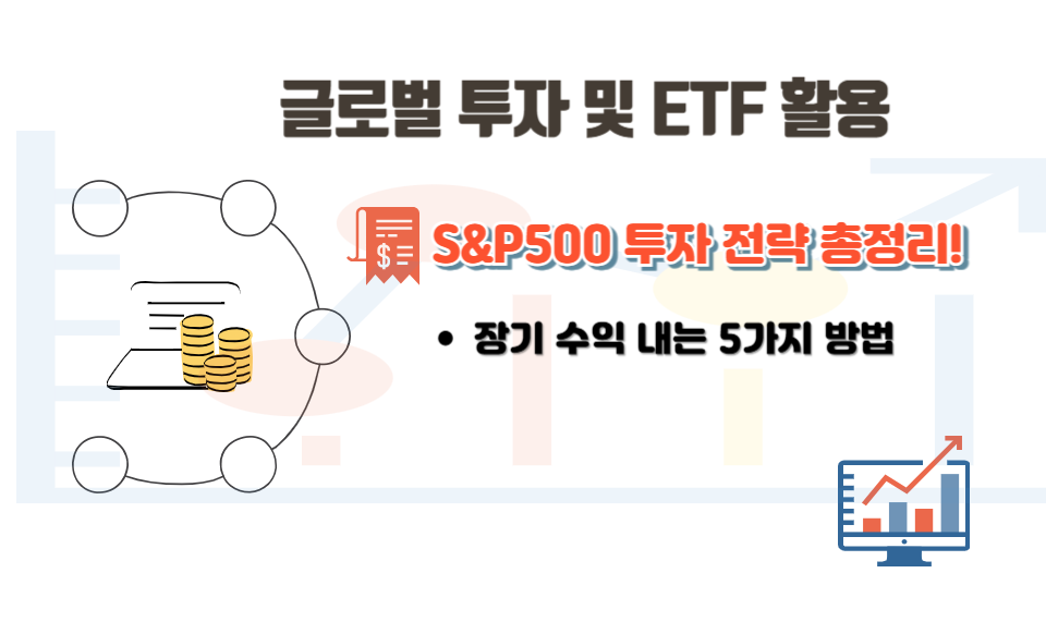S&P500 투자 전략 총정리! 장기 수익 내는 5가지 방법
