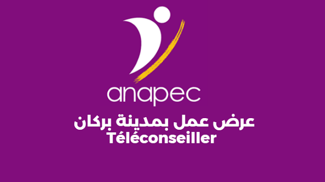 فرصة عمل في مدينة بركان Téléconseiller